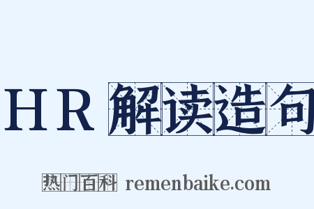HR解读造句是什么意思的图片